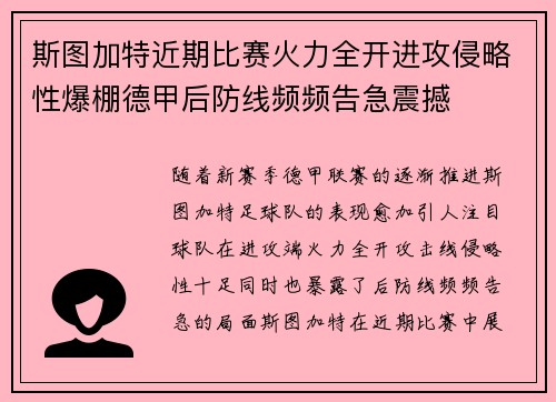 斯图加特近期比赛火力全开进攻侵略性爆棚德甲后防线频频告急震撼 斯图加特近期比赛火力全开进攻侵略性爆棚德甲后防线频频告急震撼