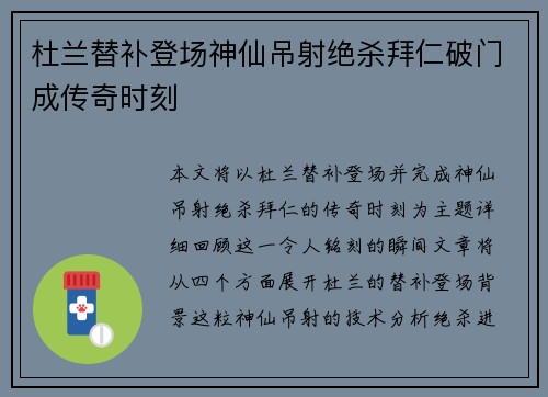 杜兰替补登场神仙吊射绝杀拜仁破门成传奇时刻