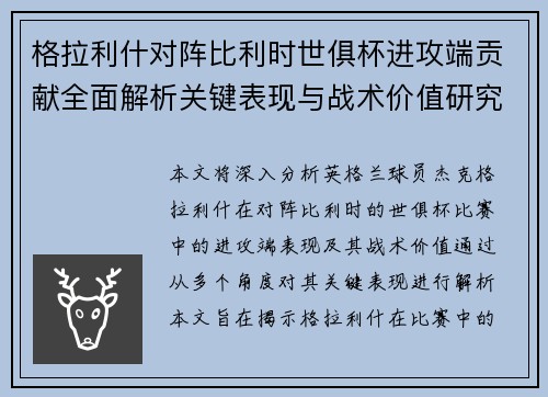 格拉利什对阵比利时世俱杯进攻端贡献全面解析关键表现与战术价值研究