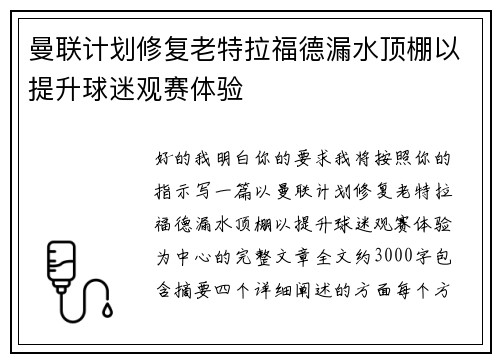 曼联计划修复老特拉福德漏水顶棚以提升球迷观赛体验