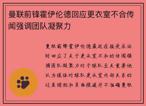 曼联前锋霍伊伦德回应更衣室不合传闻强调团队凝聚力 曼联前锋霍伊伦德回应更衣室不合传闻强调团队凝聚力