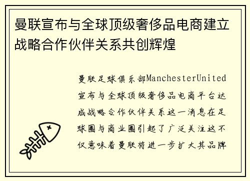 曼联宣布与全球顶级奢侈品电商建立战略合作伙伴关系共创辉煌