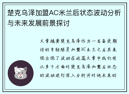 楚克乌泽加盟AC米兰后状态波动分析与未来发展前景探讨 楚克乌泽加盟AC米兰后状态波动分析与未来发展前景探讨
