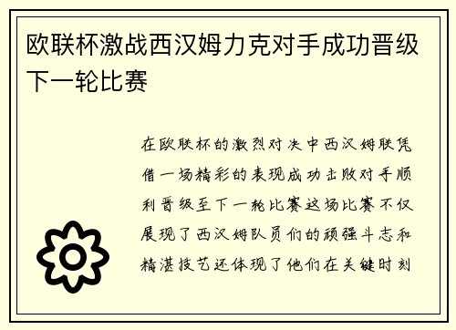 欧联杯激战西汉姆力克对手成功晋级下一轮比赛 欧联杯激战西汉姆力克对手成功晋级下一轮比赛