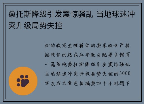 桑托斯降级引发震惊骚乱 当地球迷冲突升级局势失控