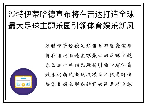 沙特伊蒂哈德宣布将在吉达打造全球最大足球主题乐园引领体育娱乐新风潮