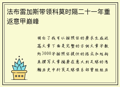 法布雷加斯带领科莫时隔二十一年重返意甲巅峰 法布雷加斯带领科莫时隔二十一年重返意甲巅峰