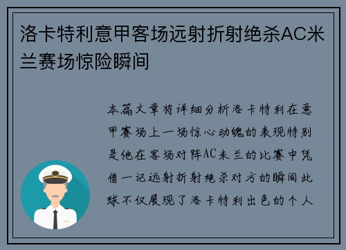 洛卡特利意甲客场远射折射绝杀AC米兰赛场惊险瞬间