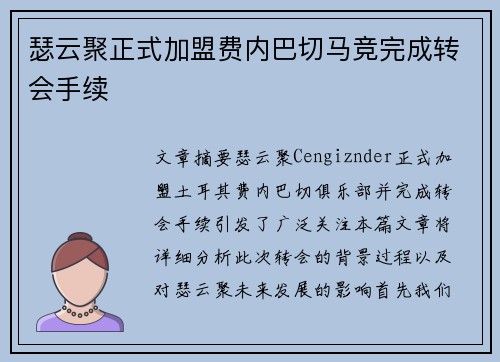 瑟云聚正式加盟费内巴切马竞完成转会手续