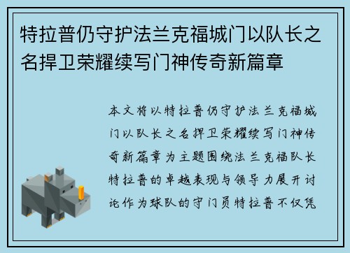 特拉普仍守护法兰克福城门以队长之名捍卫荣耀续写门神传奇新篇章