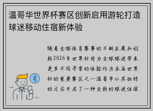 温哥华世界杯赛区创新启用游轮打造球迷移动住宿新体验