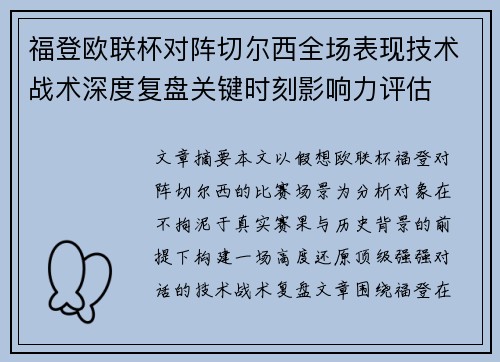 福登欧联杯对阵切尔西全场表现技术战术深度复盘关键时刻影响力评估