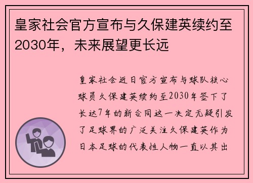 皇家社会官方宣布与久保建英续约至2030年，未来展望更长远