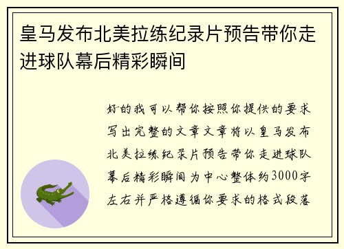 皇马发布北美拉练纪录片预告带你走进球队幕后精彩瞬间