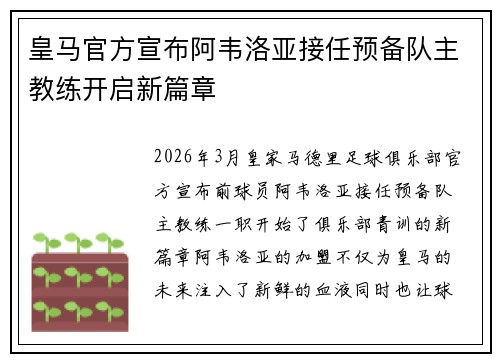 皇马官方宣布阿韦洛亚接任预备队主教练开启新篇章