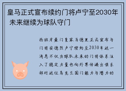 皇马正式宣布续约门将卢宁至2030年 未来继续为球队守门 皇马正式宣布续约门将卢宁至2030年 未来继续为球队守门