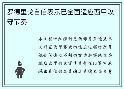 罗德里戈自信表示已全面适应西甲攻守节奏 罗德里戈自信表示已全面适应西甲攻守节奏