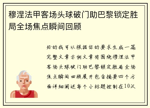 穆涅法甲客场头球破门助巴黎锁定胜局全场焦点瞬间回顾
