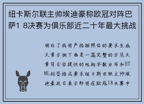 纽卡斯尔联主帅埃迪豪称欧冠对阵巴萨1 8决赛为俱乐部近二十年最大挑战