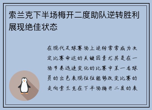 索兰克下半场梅开二度助队逆转胜利展现绝佳状态