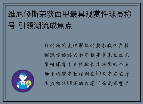 维尼修斯荣获西甲最具观赏性球员称号 引领潮流成焦点