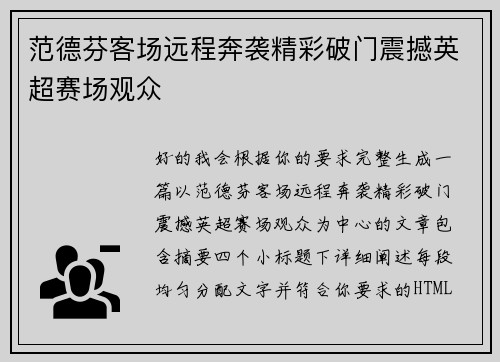 范德芬客场远程奔袭精彩破门震撼英超赛场观众 范德芬客场远程奔袭精彩破门震撼英超赛场观众