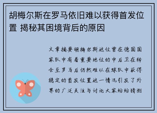 胡梅尔斯在罗马依旧难以获得首发位置 揭秘其困境背后的原因 胡梅尔斯在罗马依旧难以获得首发位置 揭秘其困境背后的原因