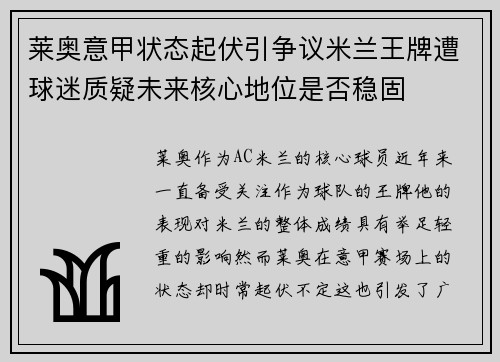 莱奥意甲状态起伏引争议米兰王牌遭球迷质疑未来核心地位是否稳固 莱奥意甲状态起伏引争议米兰王牌遭球迷质疑未来核心地位是否稳固
