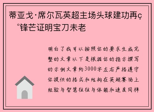 蒂亚戈·席尔瓦英超主场头球建功再现锋芒证明宝刀未老 蒂亚戈·席尔瓦英超主场头球建功再现锋芒证明宝刀未老
