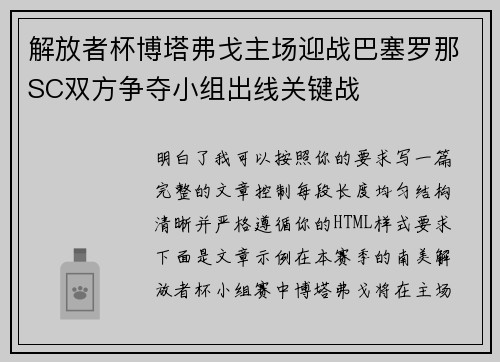 解放者杯博塔弗戈主场迎战巴塞罗那SC双方争夺小组出线关键战 解放者杯博塔弗戈主场迎战巴塞罗那SC双方争夺小组出线关键战
