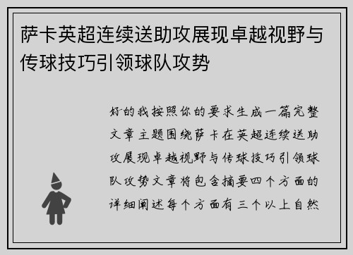 萨卡英超连续送助攻展现卓越视野与传球技巧引领球队攻势