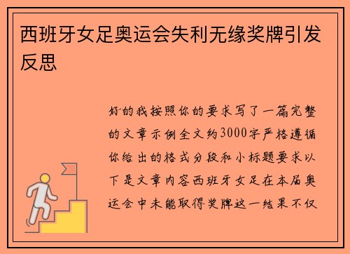 西班牙女足奥运会失利无缘奖牌引发反思