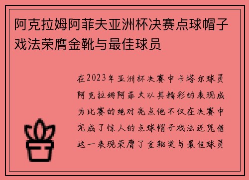 阿克拉姆阿菲夫亚洲杯决赛点球帽子戏法荣膺金靴与最佳球员
