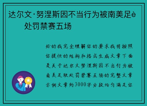 达尔文·努涅斯因不当行为被南美足联处罚禁赛五场 达尔文·努涅斯因不当行为被南美足联处罚禁赛五场