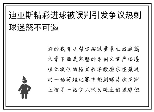 迪亚斯精彩进球被误判引发争议热刺球迷怒不可遏 迪亚斯精彩进球被误判引发争议热刺球迷怒不可遏