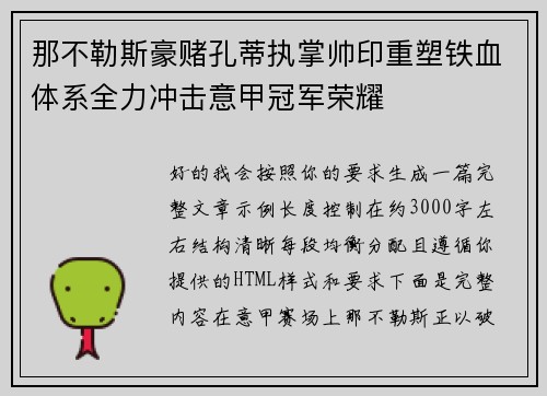 那不勒斯豪赌孔蒂执掌帅印重塑铁血体系全力冲击意甲冠军荣耀