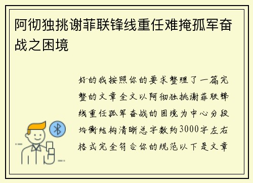 阿彻独挑谢菲联锋线重任难掩孤军奋战之困境 阿彻独挑谢菲联锋线重任难掩孤军奋战之困境
