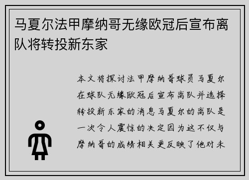 马夏尔法甲摩纳哥无缘欧冠后宣布离队将转投新东家 马夏尔法甲摩纳哥无缘欧冠后宣布离队将转投新东家