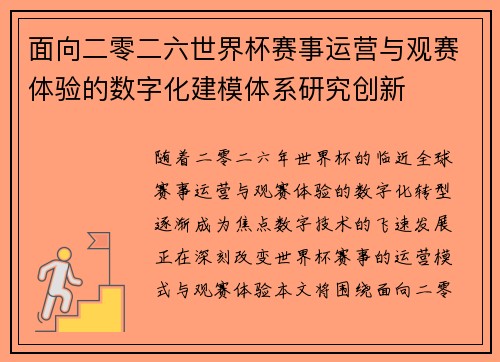 面向二零二六世界杯赛事运营与观赛体验的数字化建模体系研究创新