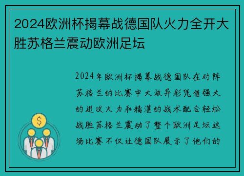 2024欧洲杯揭幕战德国队火力全开大胜苏格兰震动欧洲足坛 2024欧洲杯揭幕战德国队火力全开大胜苏格兰震动欧洲足坛