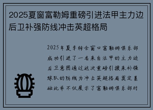 2025夏窗富勒姆重磅引进法甲主力边后卫补强防线冲击英超格局 2025夏窗富勒姆重磅引进法甲主力边后卫补强防线冲击英超格局