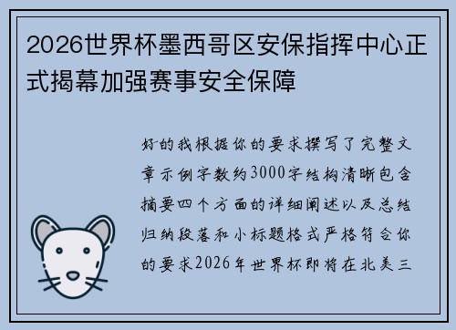 2026世界杯墨西哥区安保指挥中心正式揭幕加强赛事安全保障