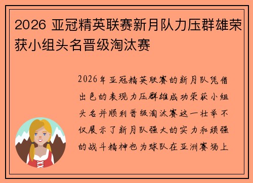 2026 亚冠精英联赛新月队力压群雄荣获小组头名晋级淘汰赛