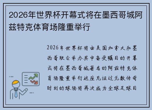 2026年世界杯开幕式将在墨西哥城阿兹特克体育场隆重举行