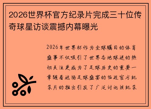 2026世界杯官方纪录片完成三十位传奇球星访谈震撼内幕曝光 2026世界杯官方纪录片完成三十位传奇球星访谈震撼内幕曝光