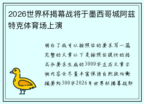 2026世界杯揭幕战将于墨西哥城阿兹特克体育场上演 2026世界杯揭幕战将于墨西哥城阿兹特克体育场上演