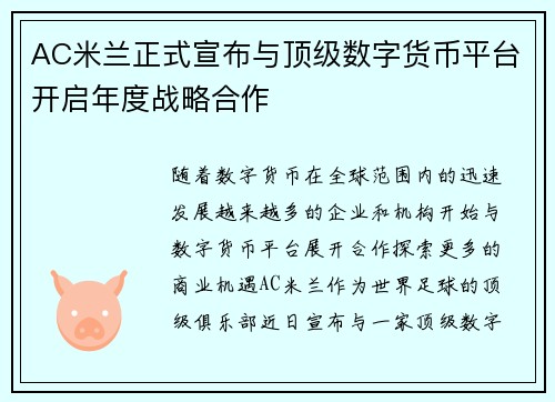 AC米兰正式宣布与顶级数字货币平台开启年度战略合作