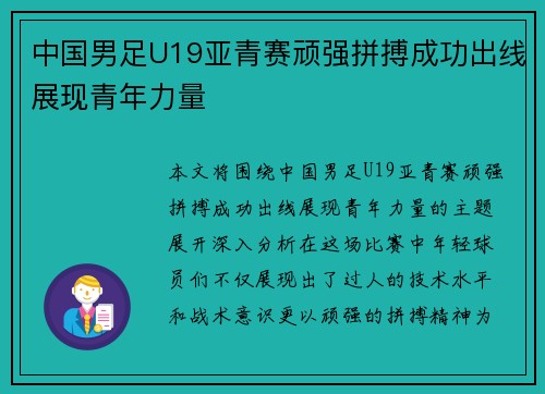 中国男足U19亚青赛顽强拼搏成功出线展现青年力量
