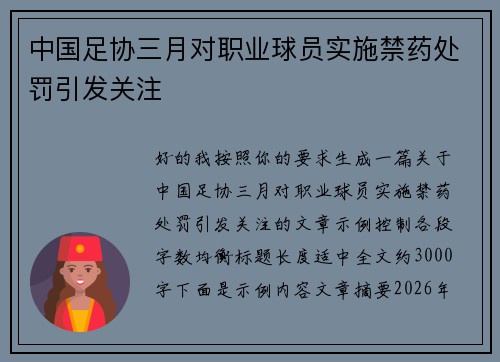 中国足协三月对职业球员实施禁药处罚引发关注