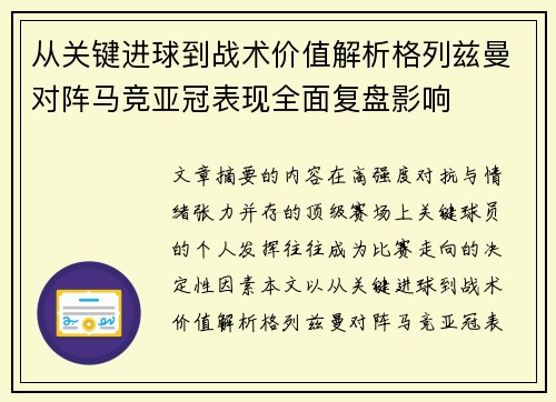 从关键进球到战术价值解析格列兹曼对阵马竞亚冠表现全面复盘影响 从关键进球到战术价值解析格列兹曼对阵马竞亚冠表现全面复盘影响